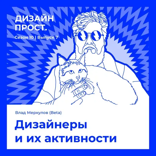 Дизайнеры и их активности. Влад Меркулов
