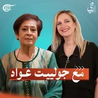 بودكاست "حدثني".. مع جولييت عواد