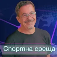 Спортна среща - 16 ноември 2025