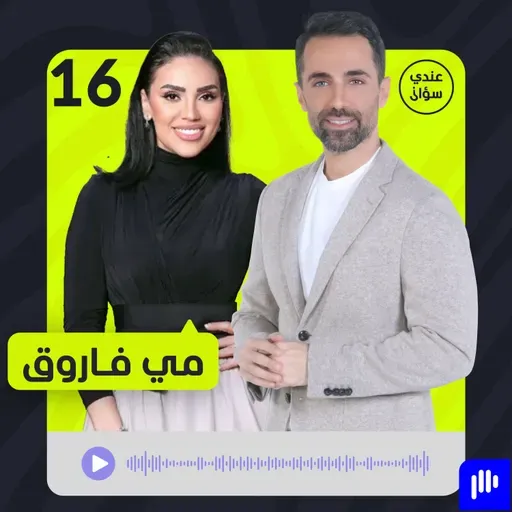 مي فاروق: ما عشته دمّرني… وأكشفه للمرة الأولى