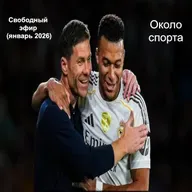 Свободный эфир (январь 2026) - Около спорта