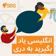#109 Talking about ageing parents (Med) - قسمت ۱۰۹: صبحت کردن در باره والدین کهن‌سال
