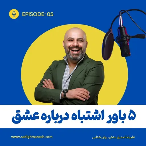 پنج باور اشتباه درباره عشق