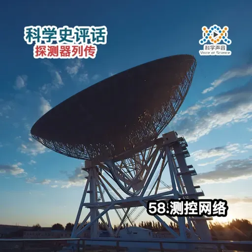 探测器列传：58.测控网络