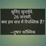 सुनिए सुनाईये. ...... २६ जनवरी ... क्या हम सच में रिपब्लिक हैं? 