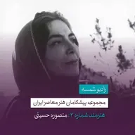 پیشگامان هنر معاصر ایران | قسمت سوم | منصوره حسینی