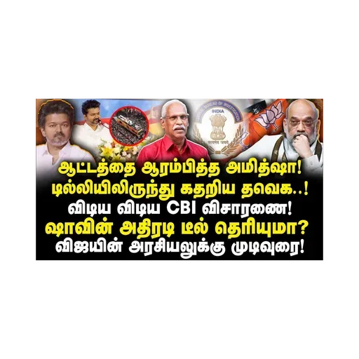 விஜயின் முதல்வர் கனவு காலி! ஆட்டத்தை முடிக்கும் அமித்ஷா! |Journalist Ayyanathan||Anbazhagan
