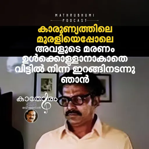 വിടപറഞ്ഞ ഭാര്യയുടെ ഓർമ്മയിൽ ആ വിഷാദഗാനം   | Karunyam - Maranjupoyathenthe
