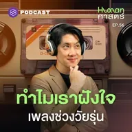 HMS56 ทำไมเราถึงมูฟออนจากเพลง 'ยุควัยรุ่น' ไม่ได้?