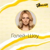 Голей-Шоу - Выпуск от 07.11.25. №7