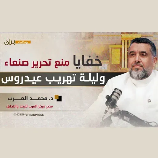 بودكاست براّن | خفايا منع تحرير صنعاء وليلة تهريب عيدروس