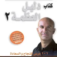 دليل العظمة 2