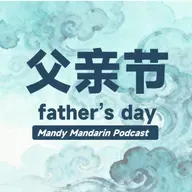 ep.27 Father's Day 父亲节