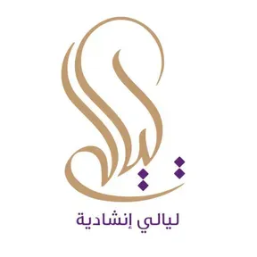 ليالي إنشادية