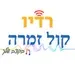 תחנת הרדיו קול זמרה