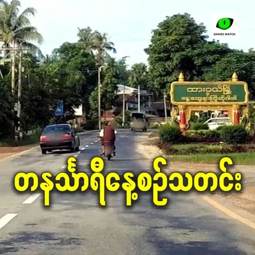 ဒီဇင်ဘာလ ၁ရက် တနင်္သာရီနေ့စဉ်သတင်း အစီအစဉ်