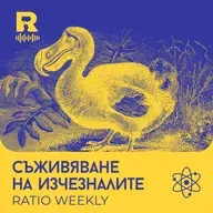 Съживяване на изчезналите [Ratio Weekly с Никола Кереков #287]