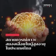 EP 2723 สถานการณ์ภาวะสมองเสื่อมในผู้สูงอายุในประเทศไทย