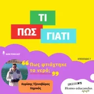 Πως φτιάχτηκε το νερό;