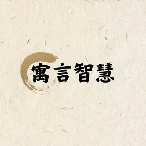 【寓言智慧】EP251 周宣王與馴雞高手紀渻子:耐心才能養出真正的勇者!