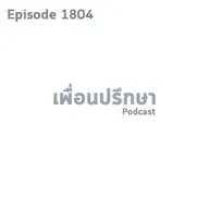 EP1804 Book Talk หนังสือ You're Not the Problem