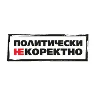 Политически НЕкоректно от 14.03.2026 г.