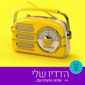 ה־רדיו שלי