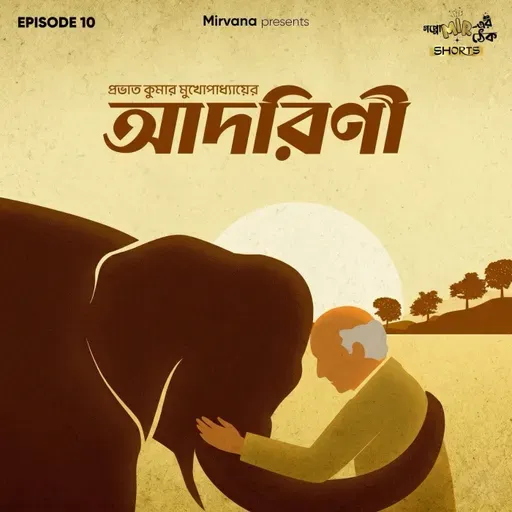 Shorts: আদরিণী