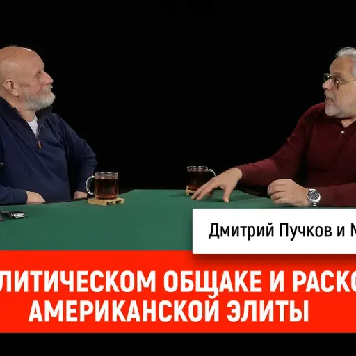 Михаил Хазин о политическом общаке и расколе американской элиты