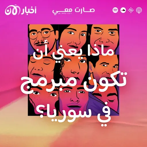 ماذا يعني أن تكون مبرمج في سوريا؟