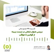 رادیو مالی 299: بررسی عنوان شغلی در لیست بیمه | از قوانین تا عواقب