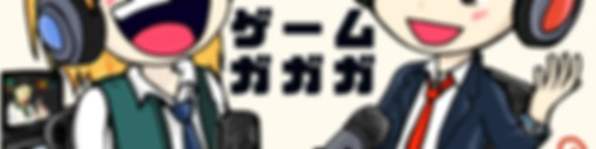ゲームガガガ