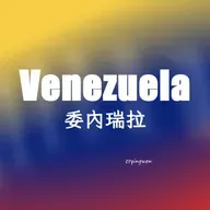 N07 Venezuela 🇻🇪 委內瑞拉