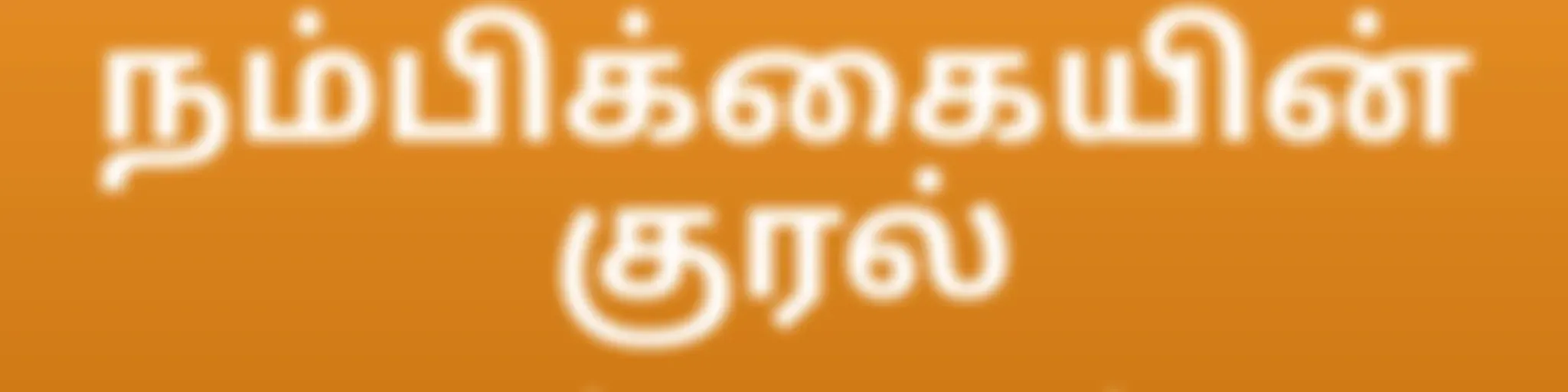AWR Tamil / தமிழ் / tamiḻ