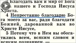 Непрестанно благодарю