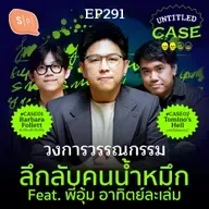 วงการวรรณกรรม ลึกลับคนน้ำหมึก feat. อาทิตย์ละเล่ม | Untitled Case EP291