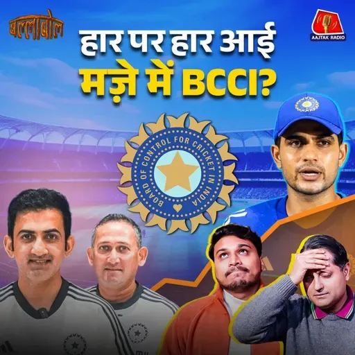 टीम इंडिया की हार पर BCCI कब गंभीर होगा?: बल्लाबोल
