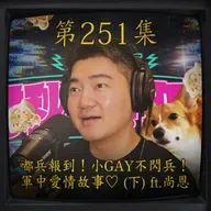 EP250｜嘟兵報到！小GAY不閃兵！ 軍中愛情故事♡ (下) ft.尚恩