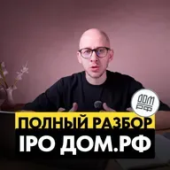 IPO Дом.РФ: РАЗБОР первого за 18 лет IPO госкомпании