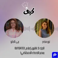 قانون إعلام outdated بعصر الذكاء الاصطناعي!