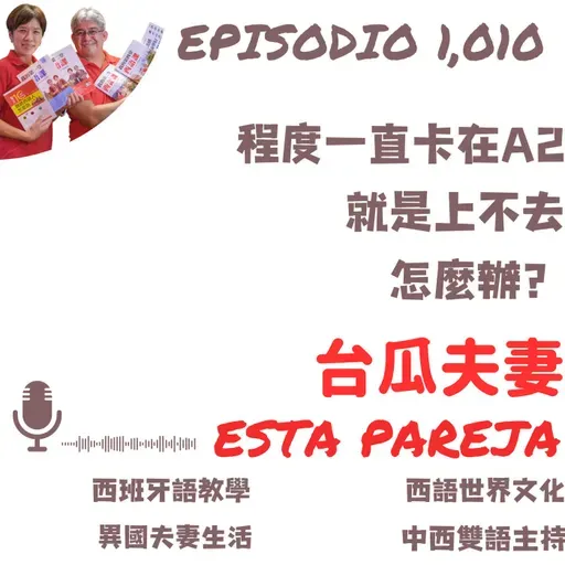 程度一直卡在A2 就是上不去 怎麼辦？