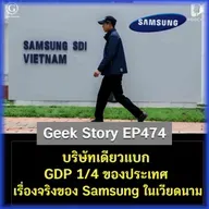 บริษัทเดียวแบก GDP 1/4 ของประเทศ เรื่องจริงของ Samsung ในเวียดนาม | Geek Story EP474