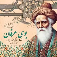 بوی عرفان -قسمت بیستم