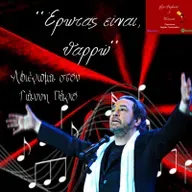 '' Έρωτας είναι, θαρρώ '' ~ Αφιέρωμα στον Γιάννη Πάριο