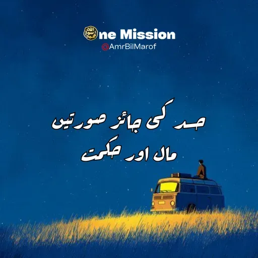 حسد کی جائز صورتیں مال اور حکمت