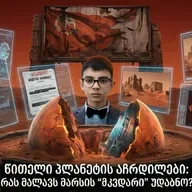 წითელი პლანეტის აჩრდილები: რას მალავს მარსის "მკვდარი" უდაბნო?