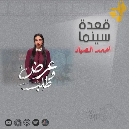 152- مسلسل عرض وطلب