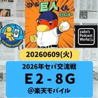 2026.06.14 【6/9 vsE:監督代行対決!則本勝利で12球団から星!】 from Radiotalk