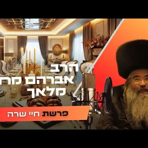 הרב אברהם מרדכי מלאך • פרשת חיי שרה תשפ''ו | עלונימייל