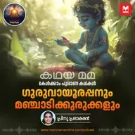 ഗുരുവായൂരപ്പനും മഞ്ചാടിക്കുരുക്കളും